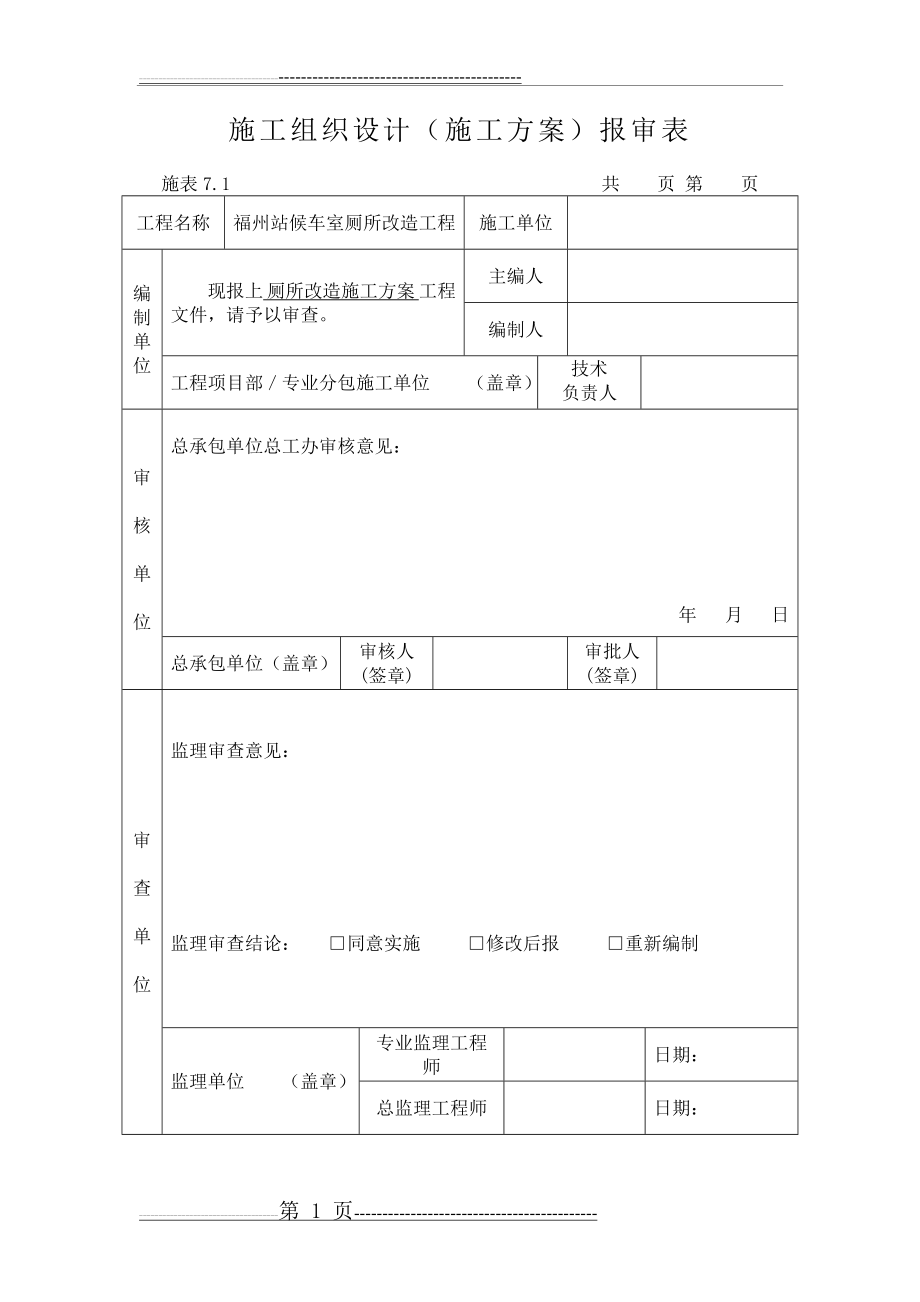 卫生间改造施工组织设计(改)(37页).doc_第1页