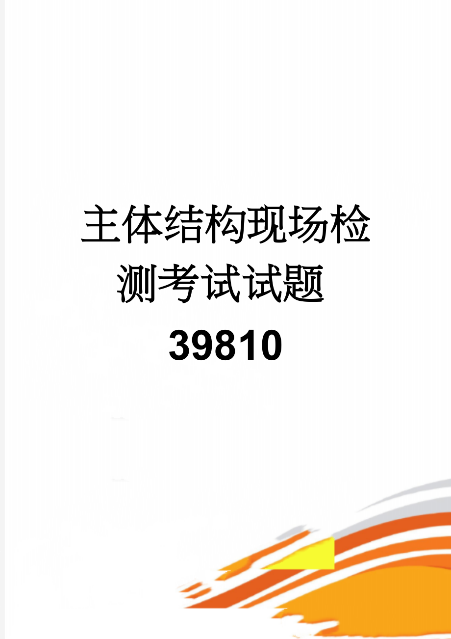 主体结构现场检测考试试题39810(9页).doc_第1页