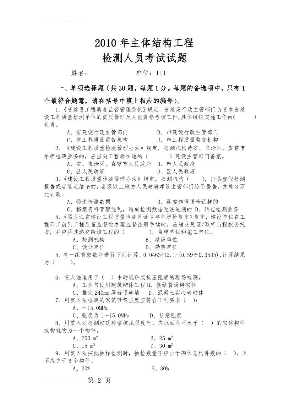 主体结构现场检测考试试题39810(9页).doc_第2页