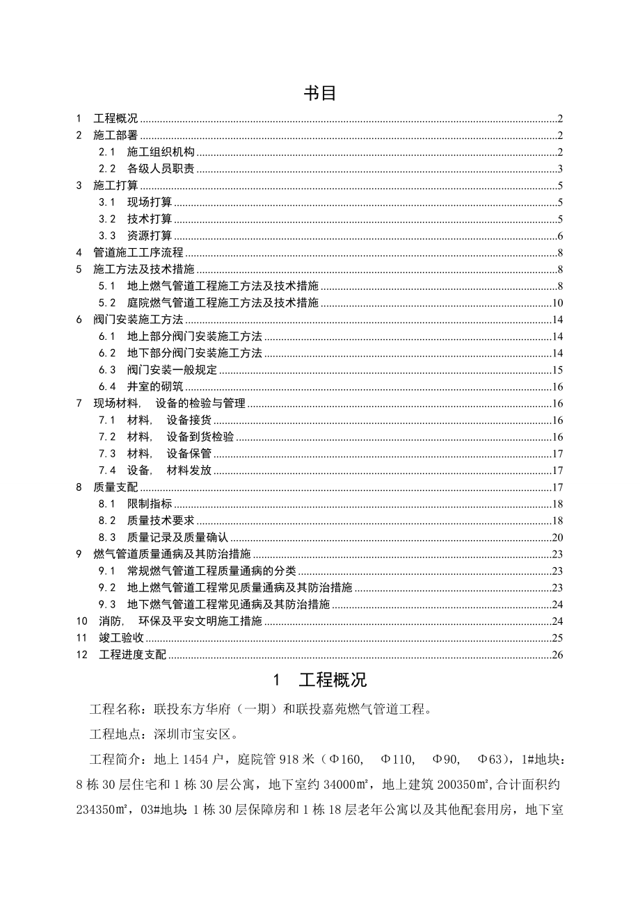 施工方案联投东方华府一期和联投嘉苑燃气工程.docx_第2页