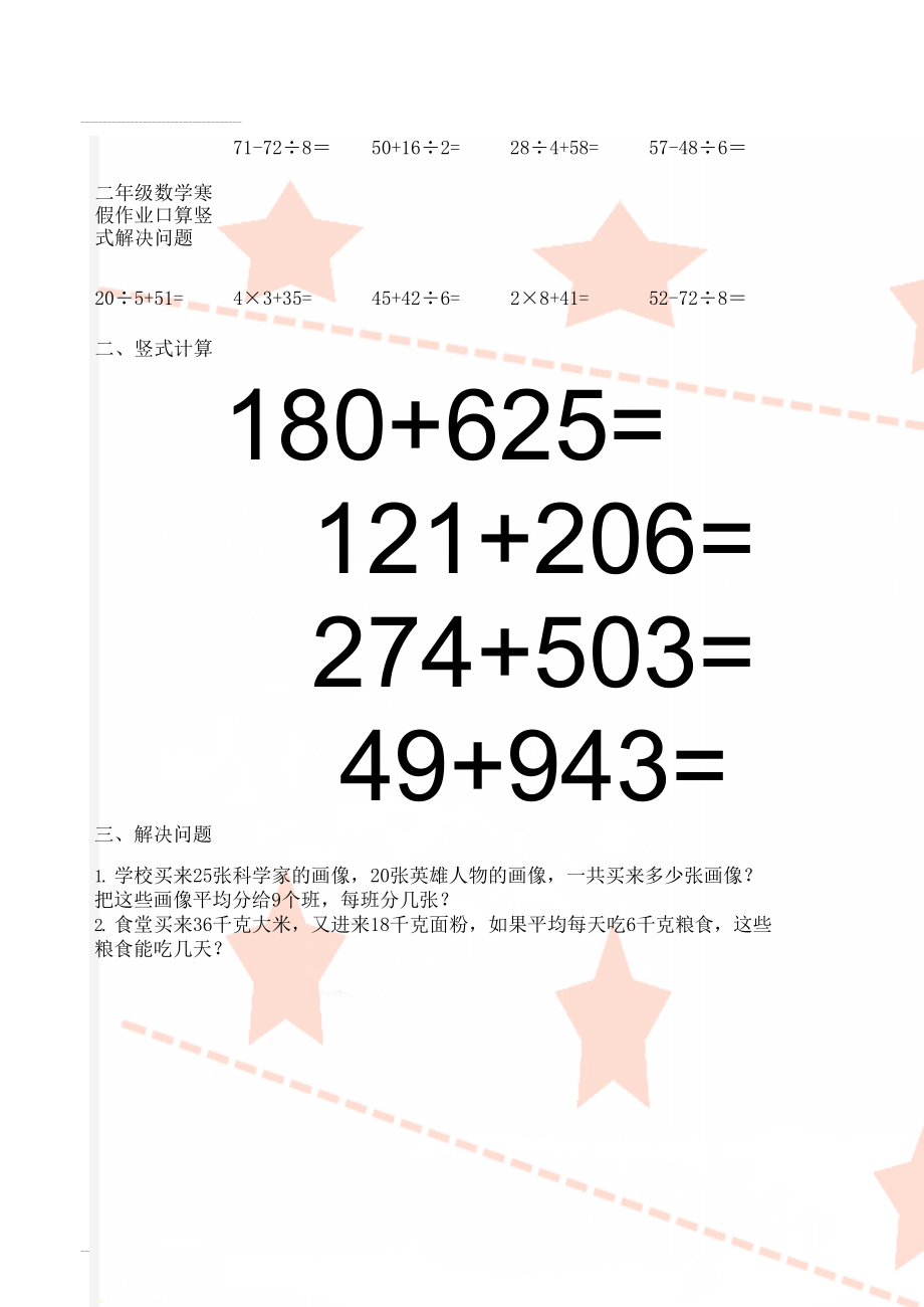 二年级数学寒假作业口算竖式解决问题(46页).doc_第1页