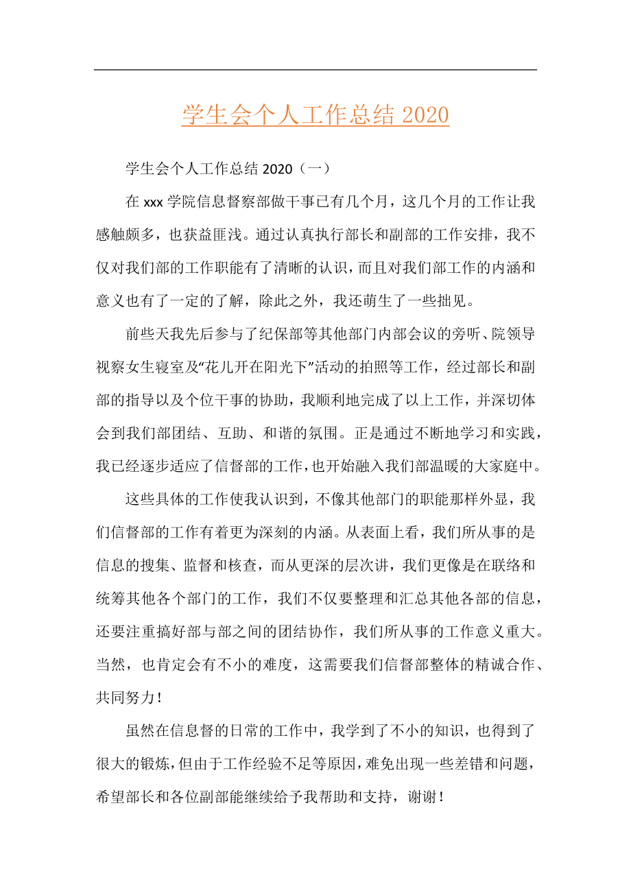 学生会个人工作总结2020.docx_第1页