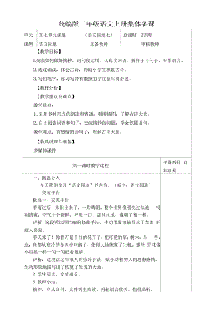 统编版三年级语文上册集体备课《语文园地七》教学设计.docx