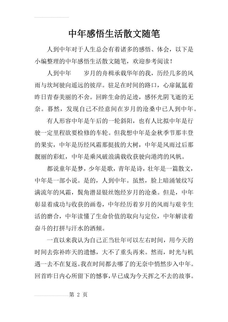 中年感悟生活散文随笔(13页).doc_第2页