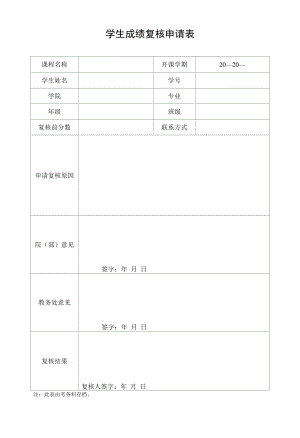 学生成绩复核申请表.docx