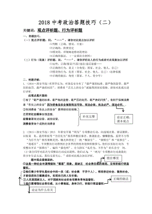 2018年中考政治答题技巧评析类专题.doc