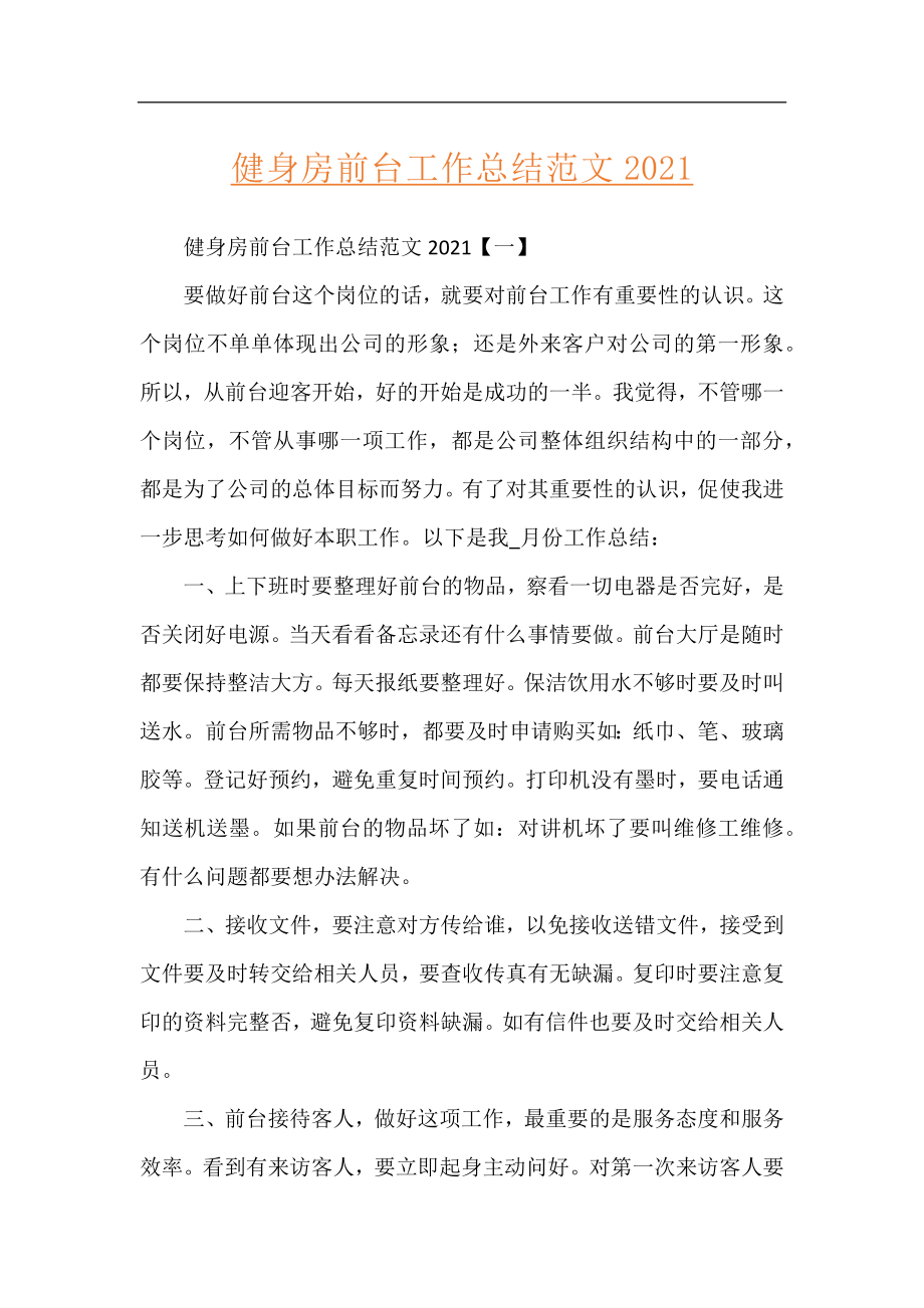 健身房前台工作总结范文2021.docx_第1页