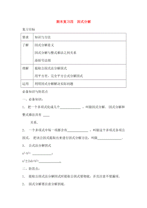 七年级数学下册期末复习四因式分解校本作业浙教版.doc