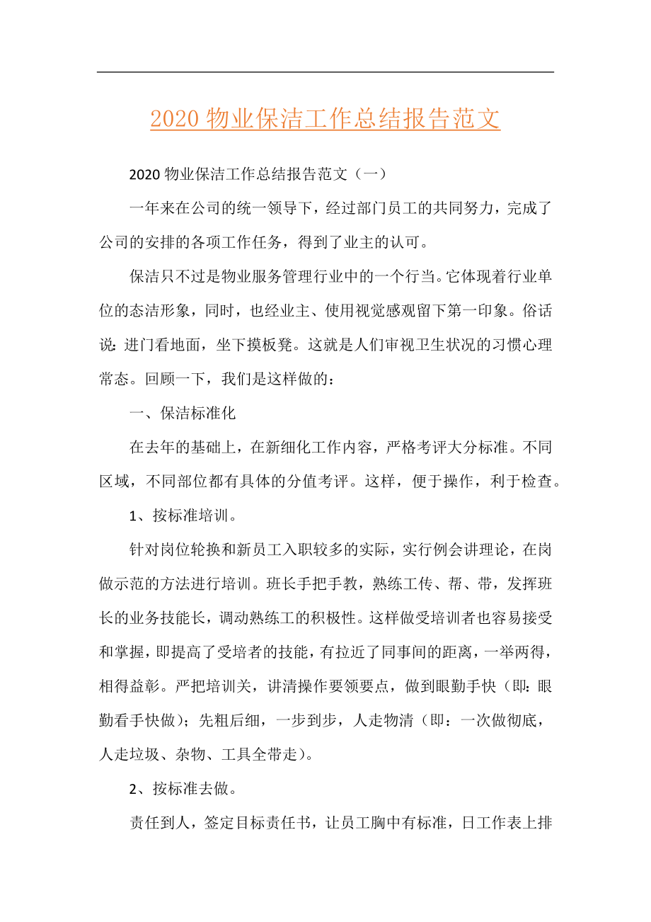 2020物业保洁工作总结报告范文.docx_第1页