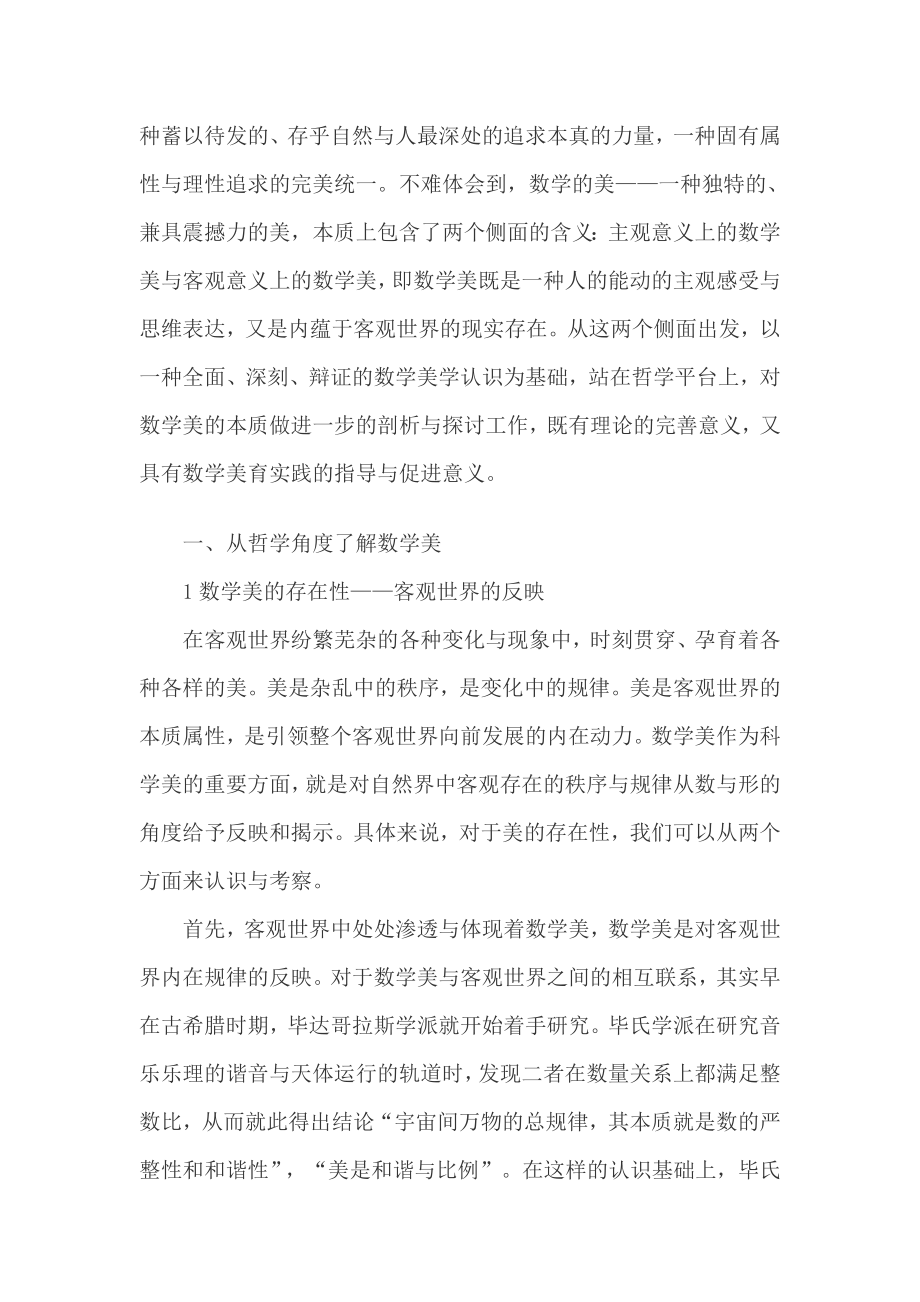 数学中的哲学美与文学美.docx_第2页