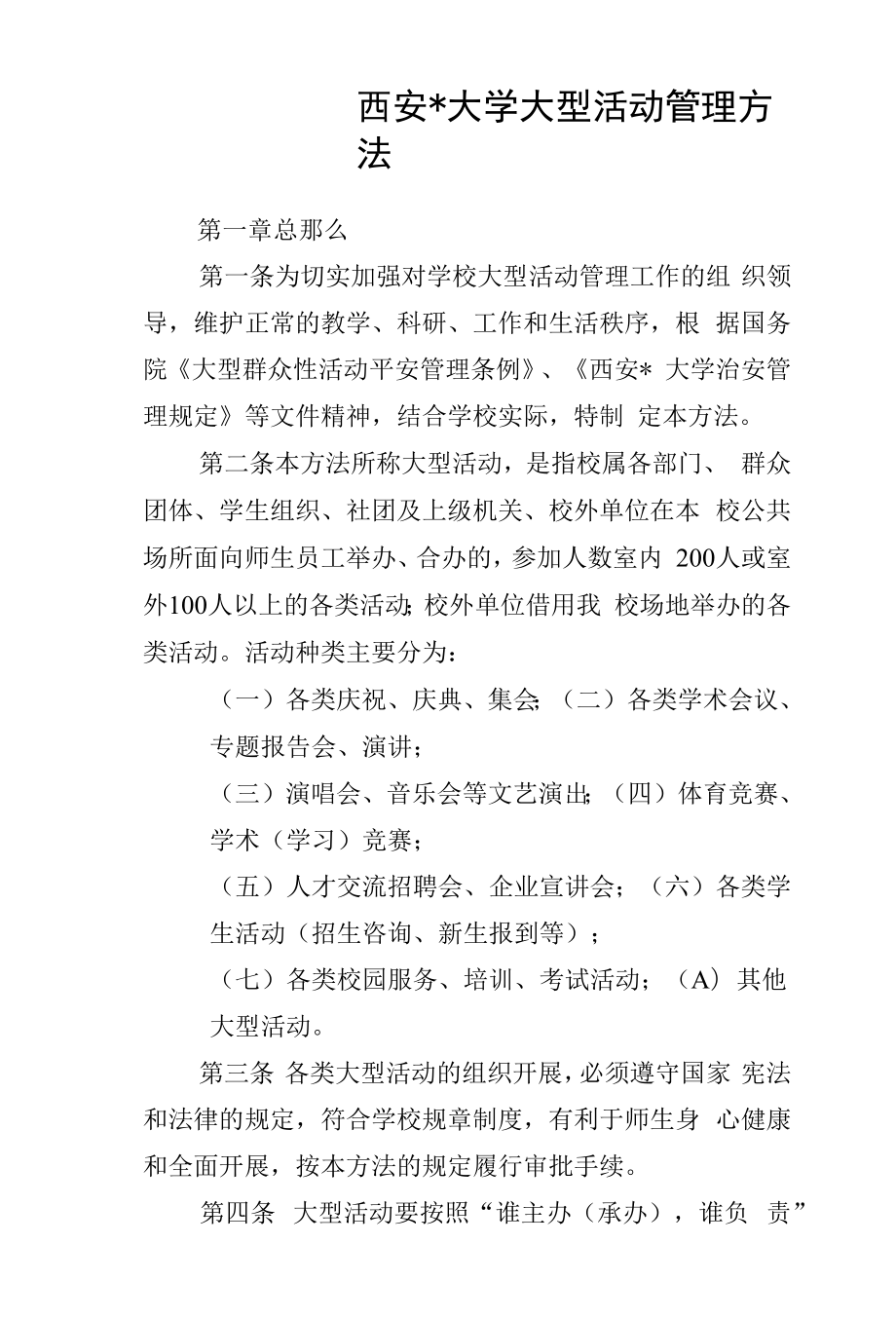 大型活动管理办法.docx_第1页