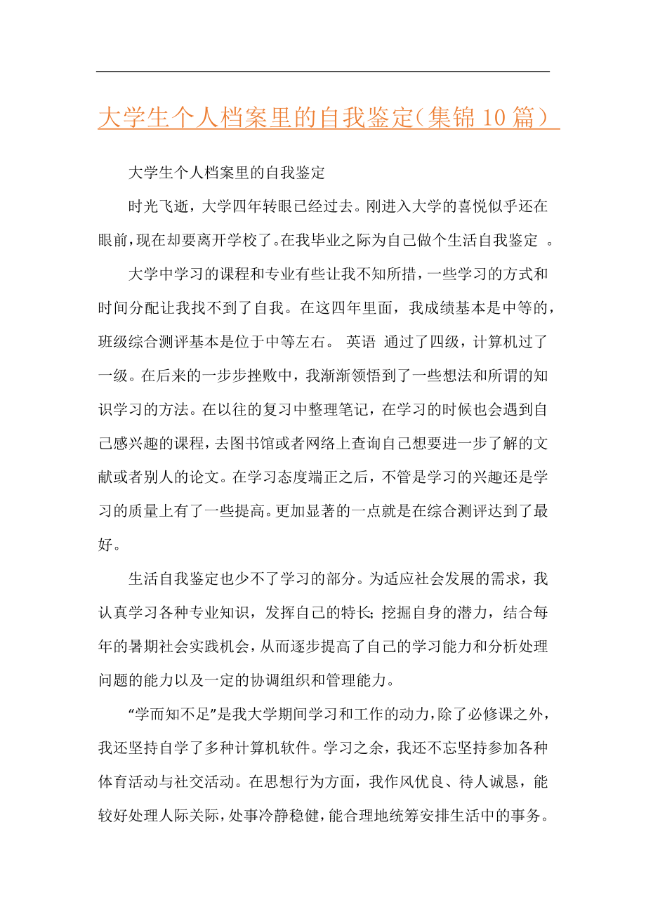 大学生个人档案里的自我鉴定（集锦10篇）.docx_第1页