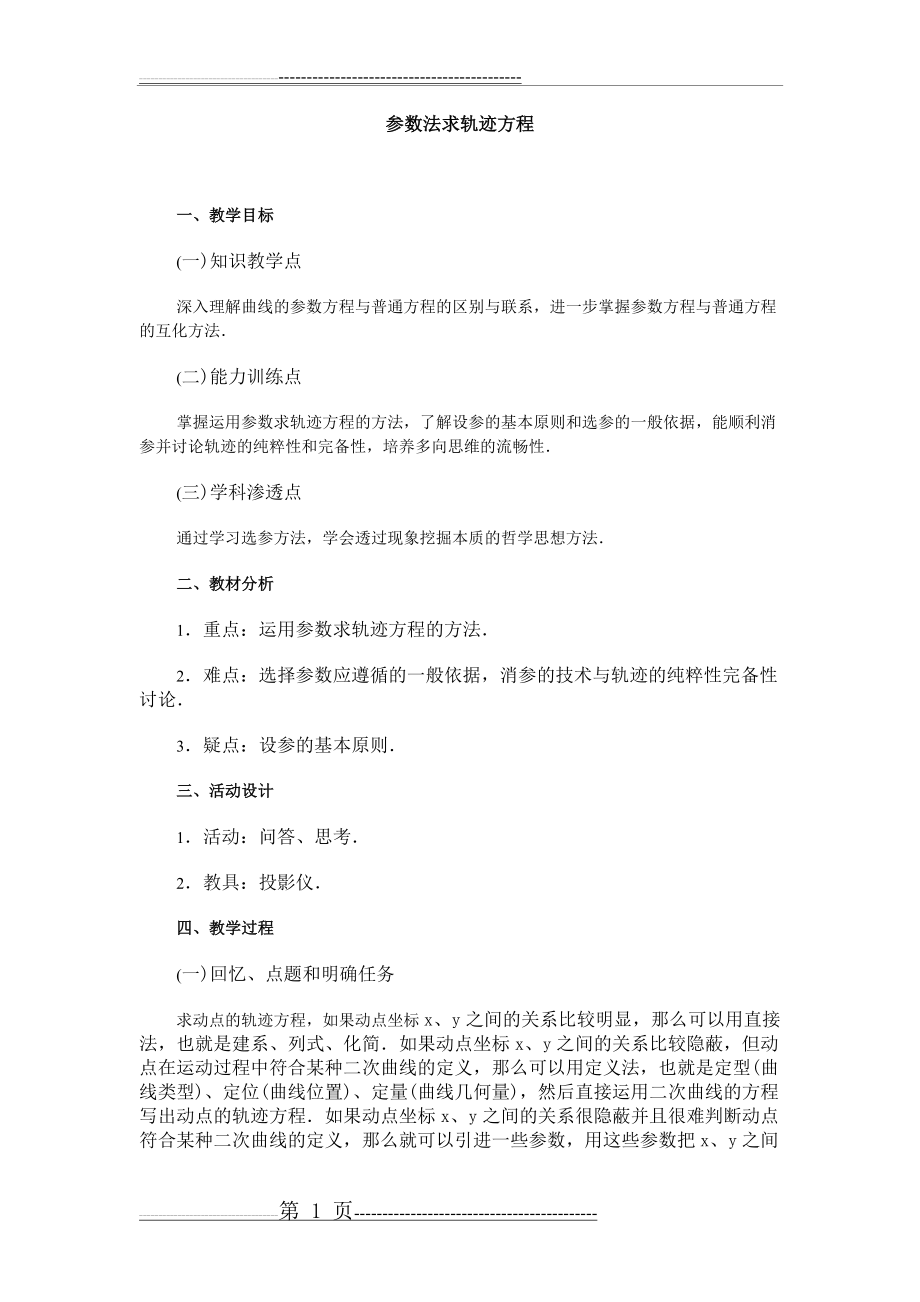 参数法求轨迹方程(8页).doc_第1页