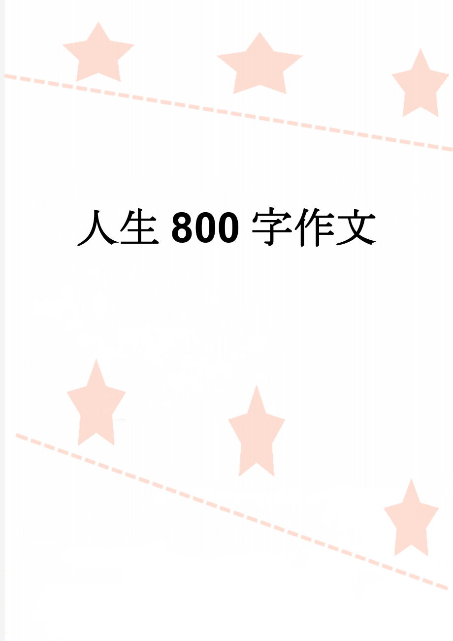 人生800字作文(3页).doc_第1页