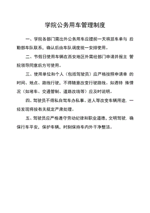 学院公务用车管理制度.docx