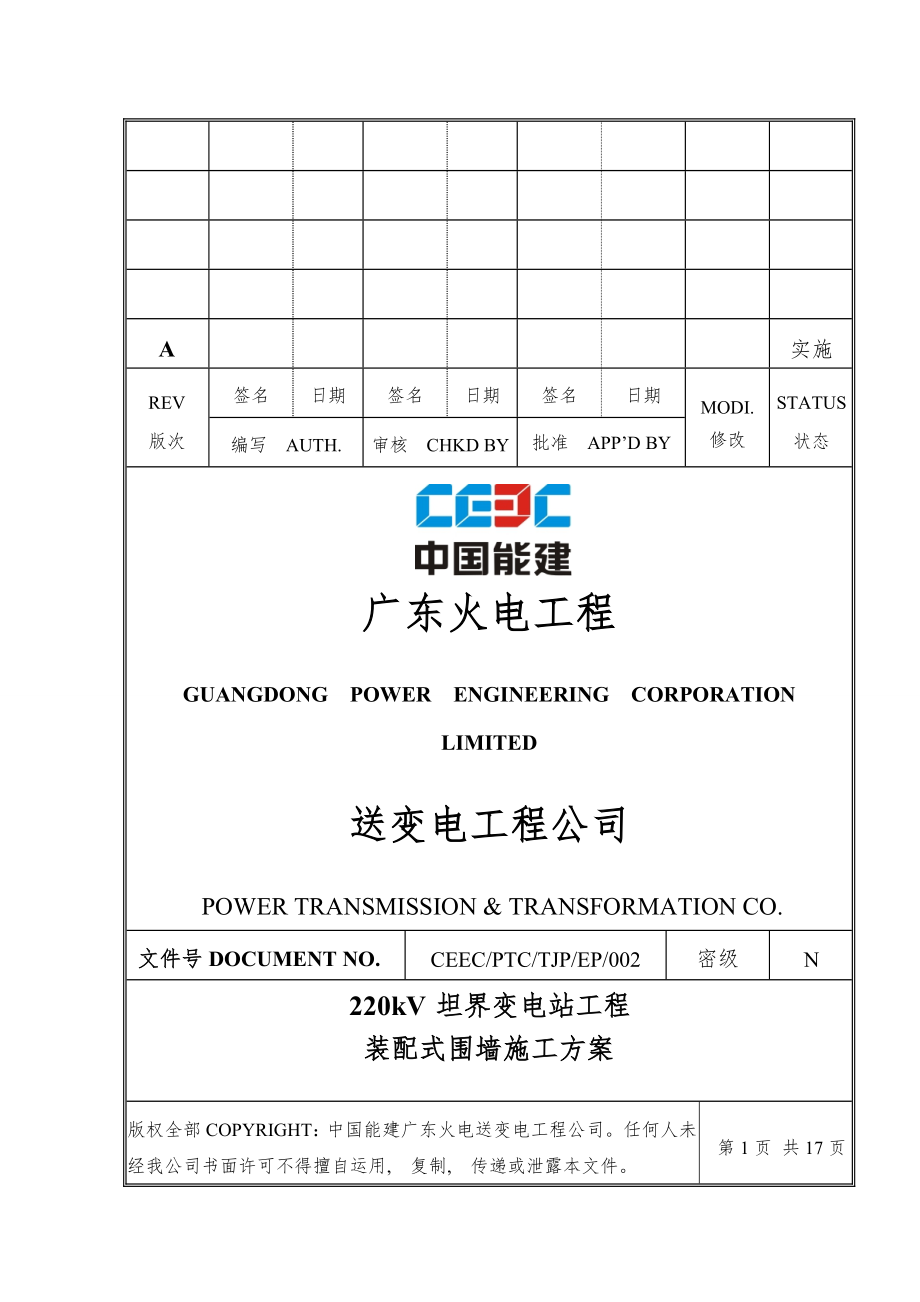 kVxx变电站工程装配式围墙施工方案.docx_第1页