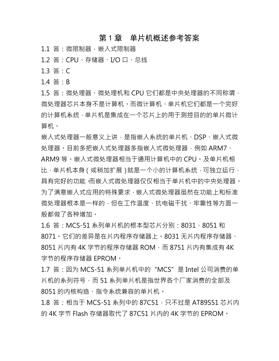 单片机原理及应用第二版课后习题答案.docx_第1页