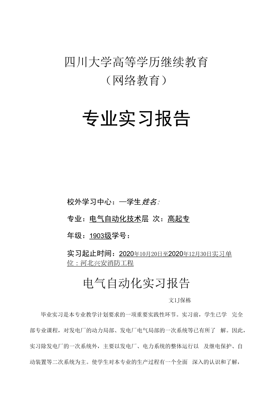 四川大学 电气自动化技术实习报告.docx_第1页