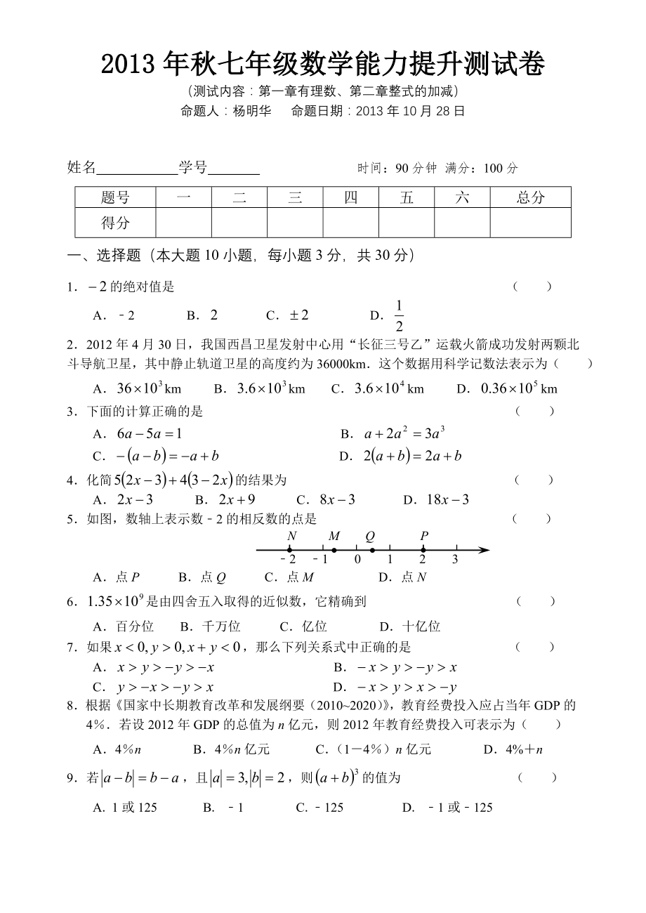 七年级数学上册第一章第二章能力提升测试卷.doc_第1页