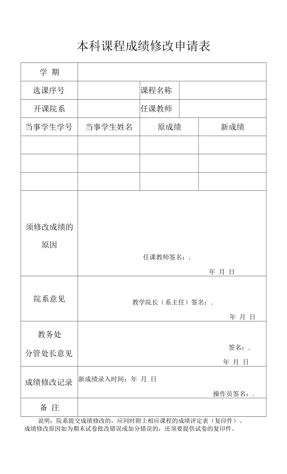 本科课程成绩修改申请表（模板）.docx_第1页