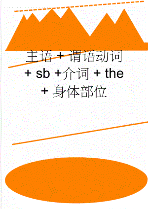 主语 + 谓语动词 + sb +介词 + the + 身体部位(4页).doc