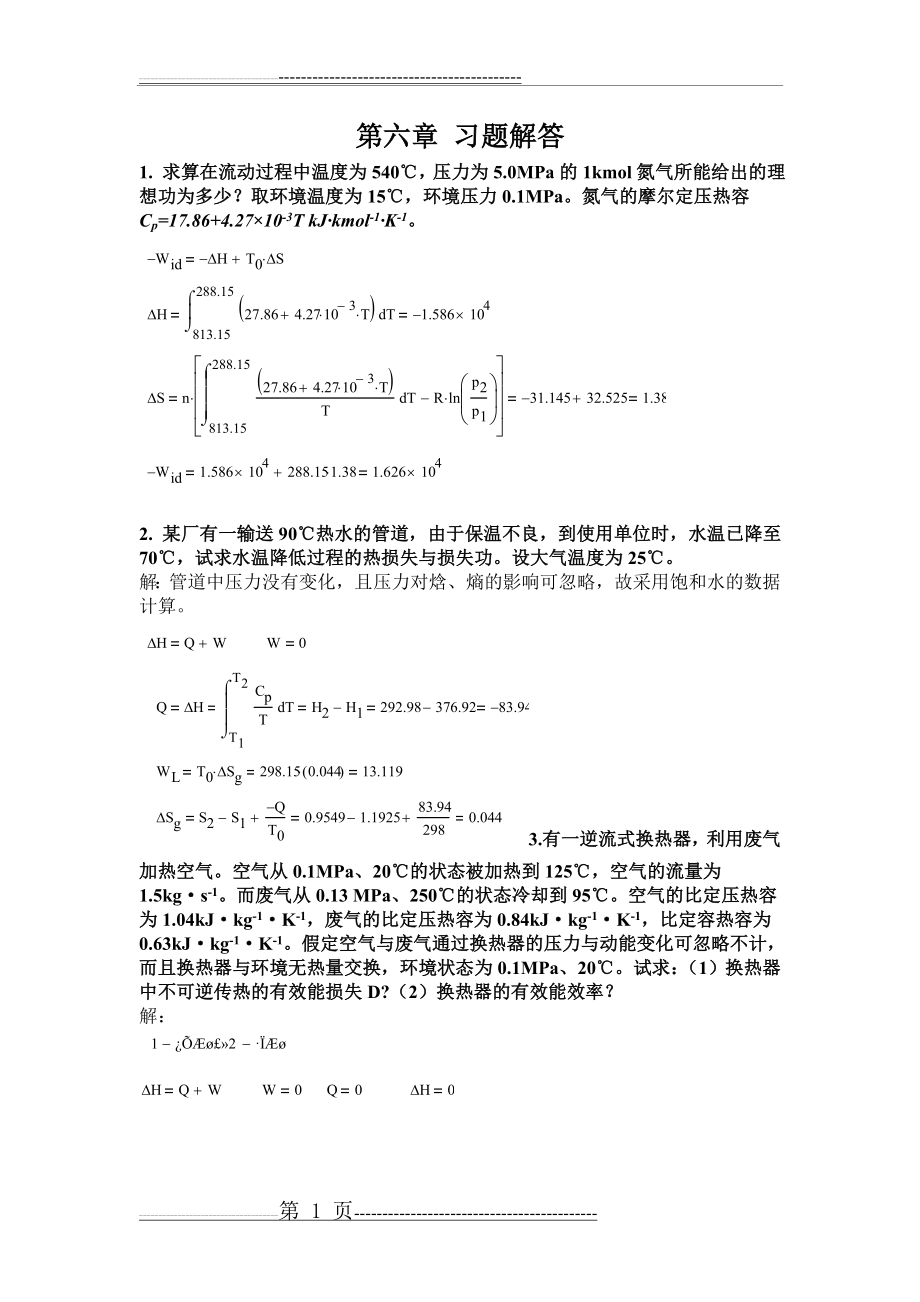 化工热力学第六章 习题解答-0805(5页).doc_第1页