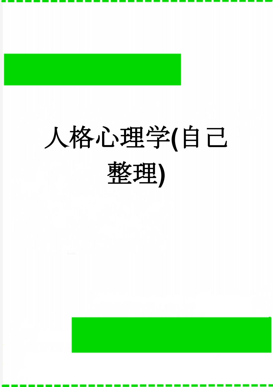 人格心理学(自己整理)(9页).doc_第1页