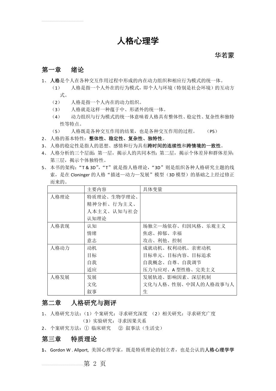 人格心理学(自己整理)(9页).doc_第2页