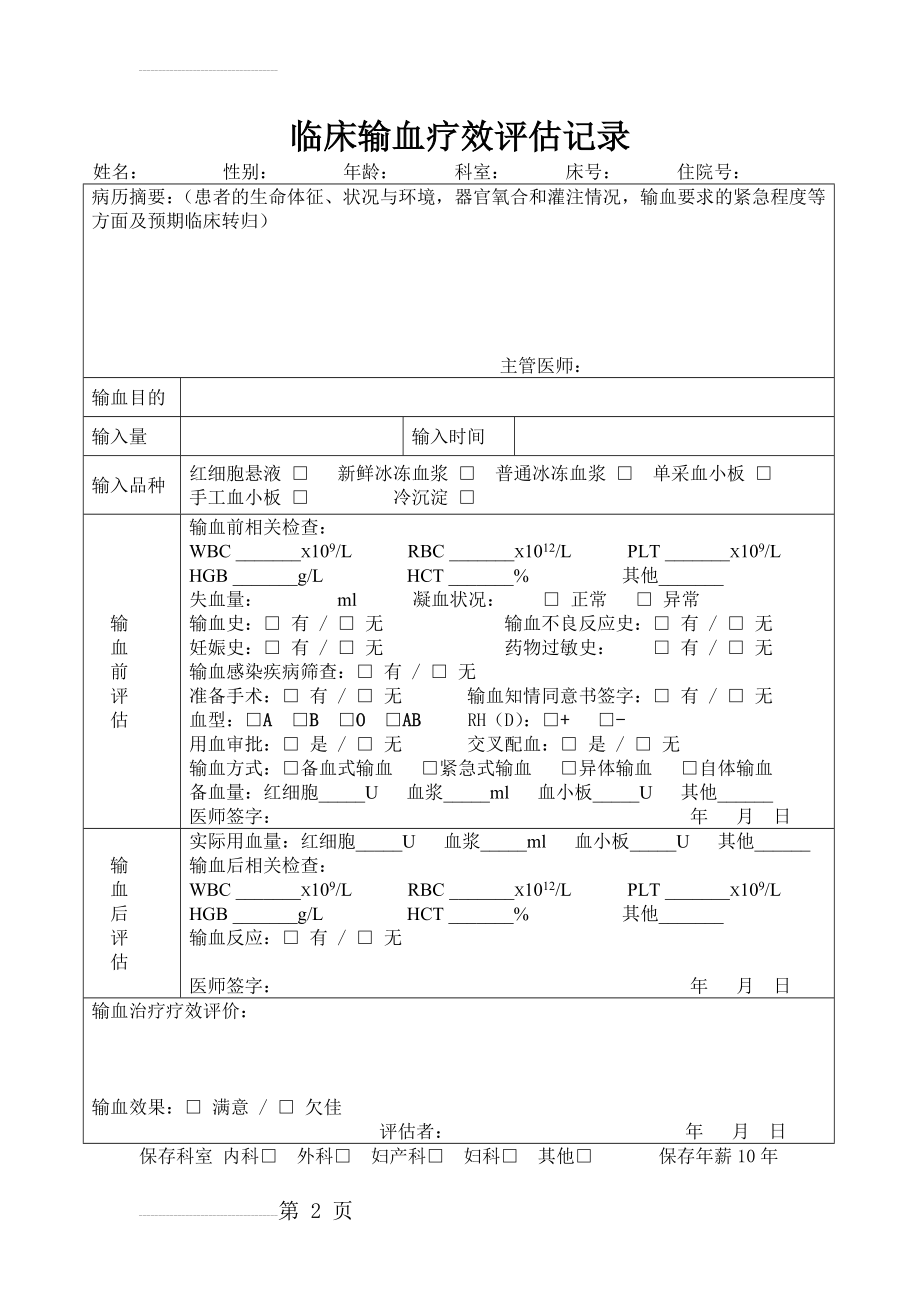 临床输血疗效评估记录表63703(2页).doc_第2页