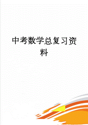 中考数学总复习资料(37页).doc