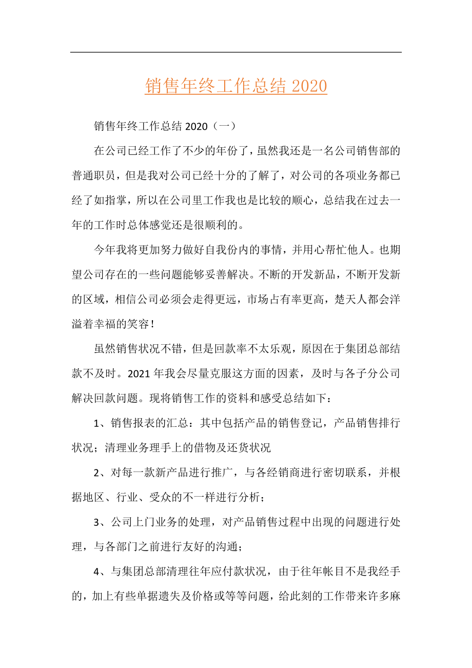 销售年终工作总结2020.docx_第1页