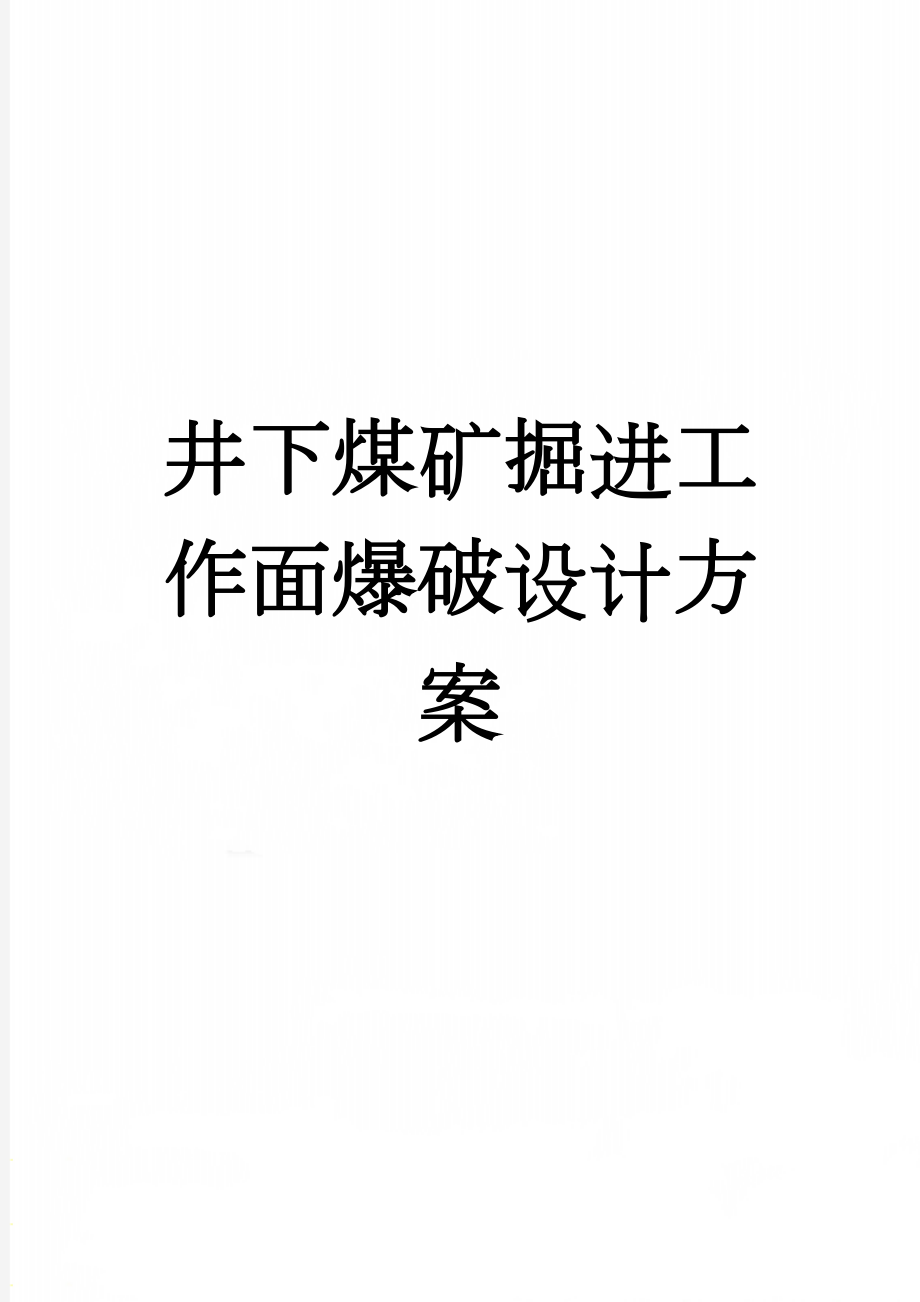 井下煤矿掘进工作面爆破设计方案(9页).doc_第1页