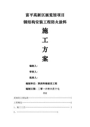 富平钢结构防火涂料施工方案.docx