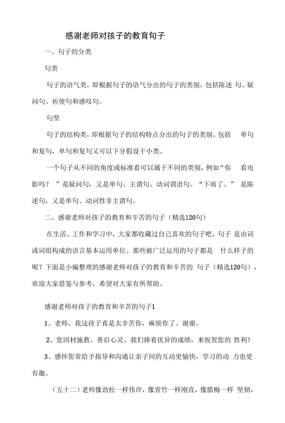 【感谢老师对孩子的教育句子】.docx_第1页