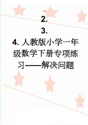 人教版小学一年级数学下册专项练习——解决问题(17页).doc