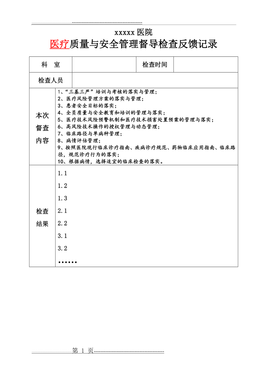 医院质量与安全管理督导检查反馈表(职能部门用)(2页).doc_第1页