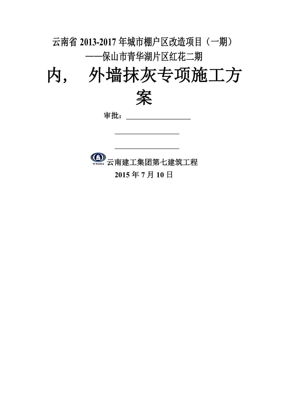 抹灰工程施工方案地块.docx_第1页