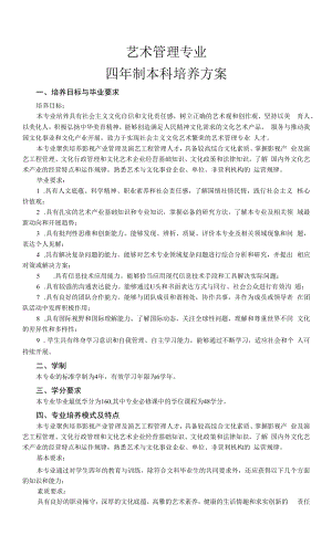 艺术管理专业人才培养方案（本科）.docx