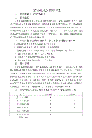 商务礼仪教程-课程标准.docx