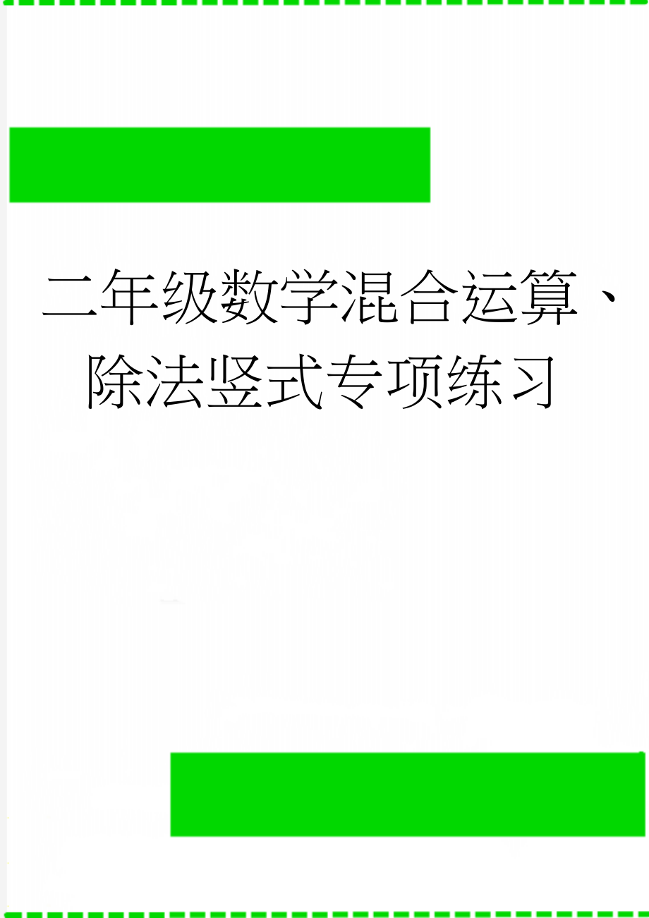 二年级数学混合运算、除法竖式专项练习(4页).doc_第1页