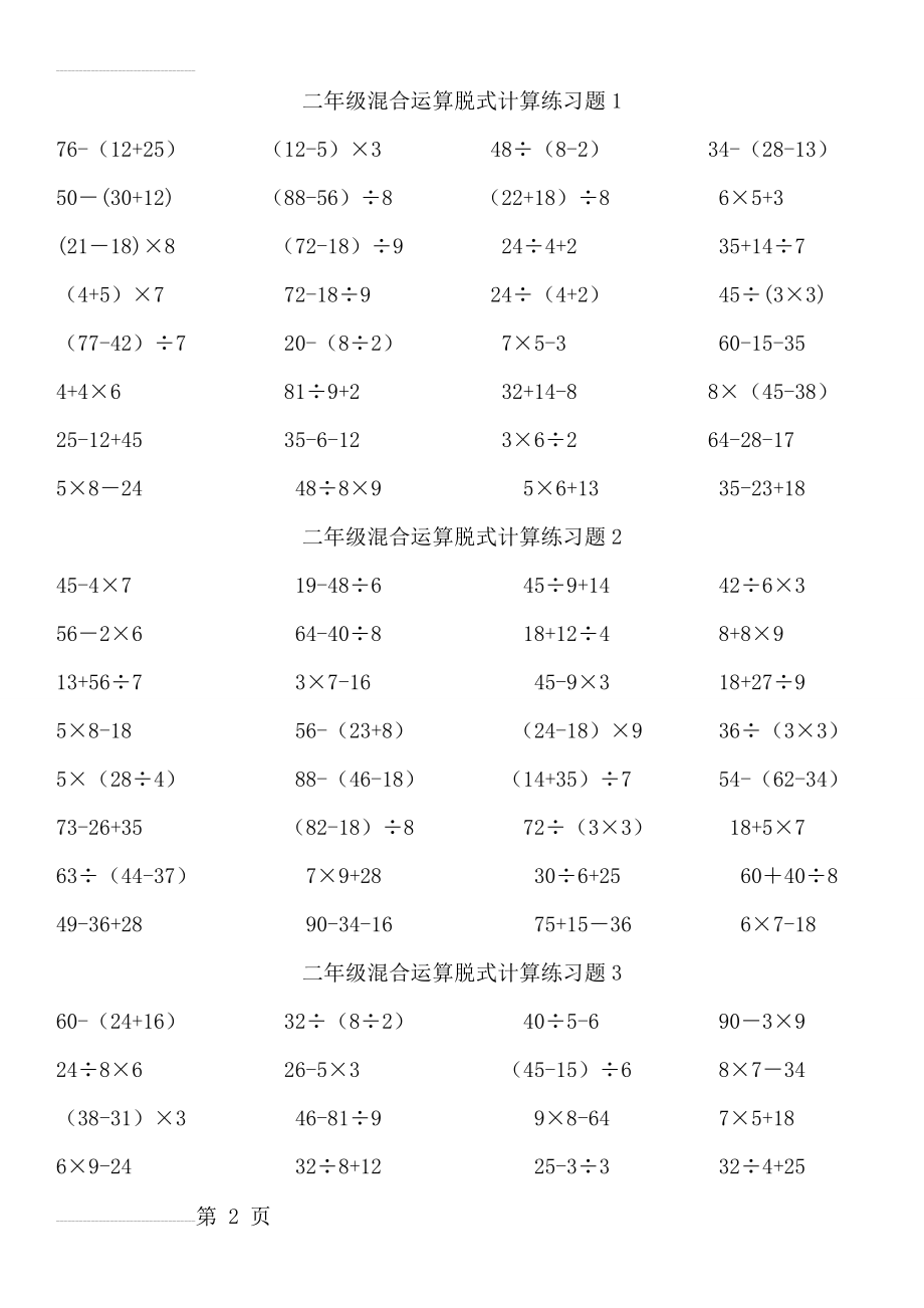 二年级数学混合运算、除法竖式专项练习(4页).doc_第2页