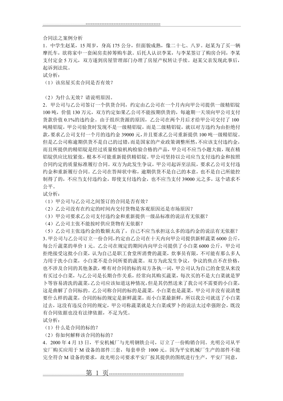 合同法之案例分析案例分析题(3页).doc_第1页