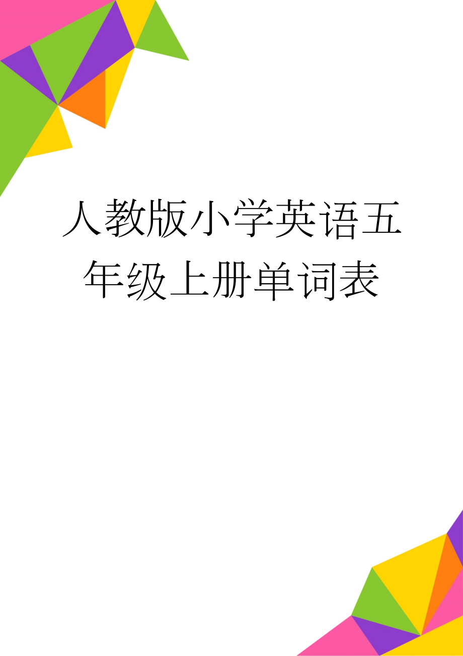 人教版小学英语五年级上册单词表(6页).doc_第1页