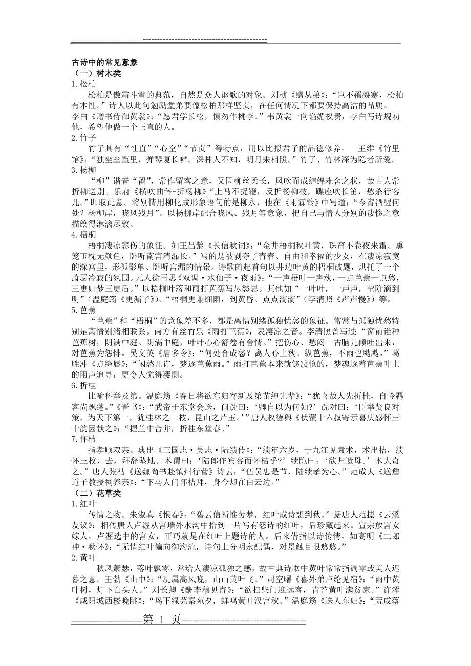 古诗中的常见意象 整理(7页).doc_第1页