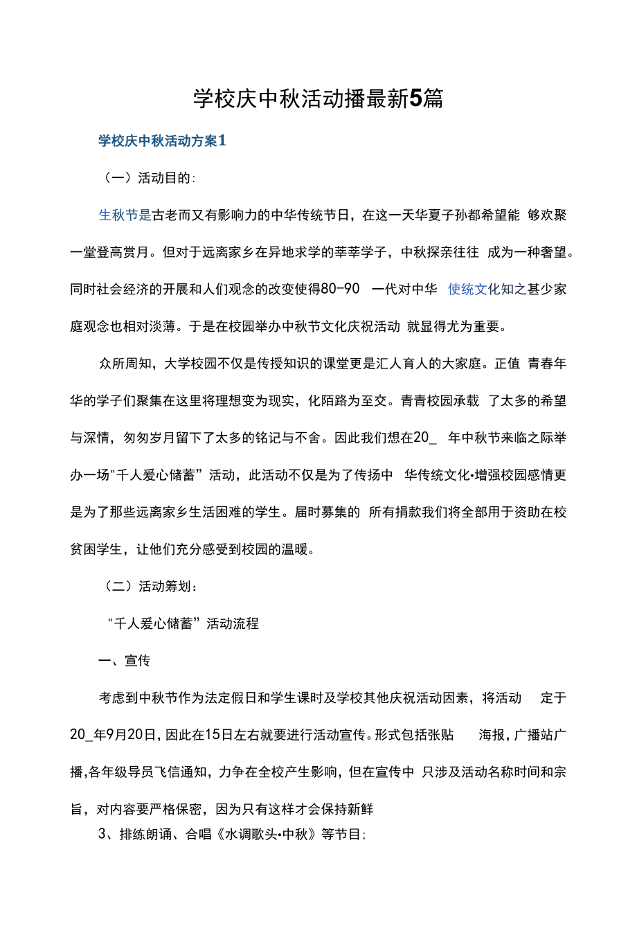 学校庆中秋活动方案最新5篇.docx_第1页