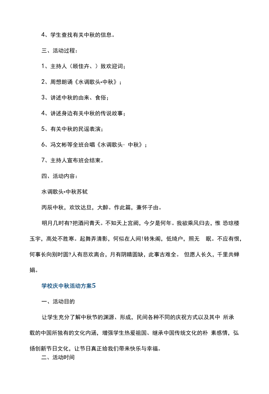 学校庆中秋活动方案最新5篇.docx_第2页