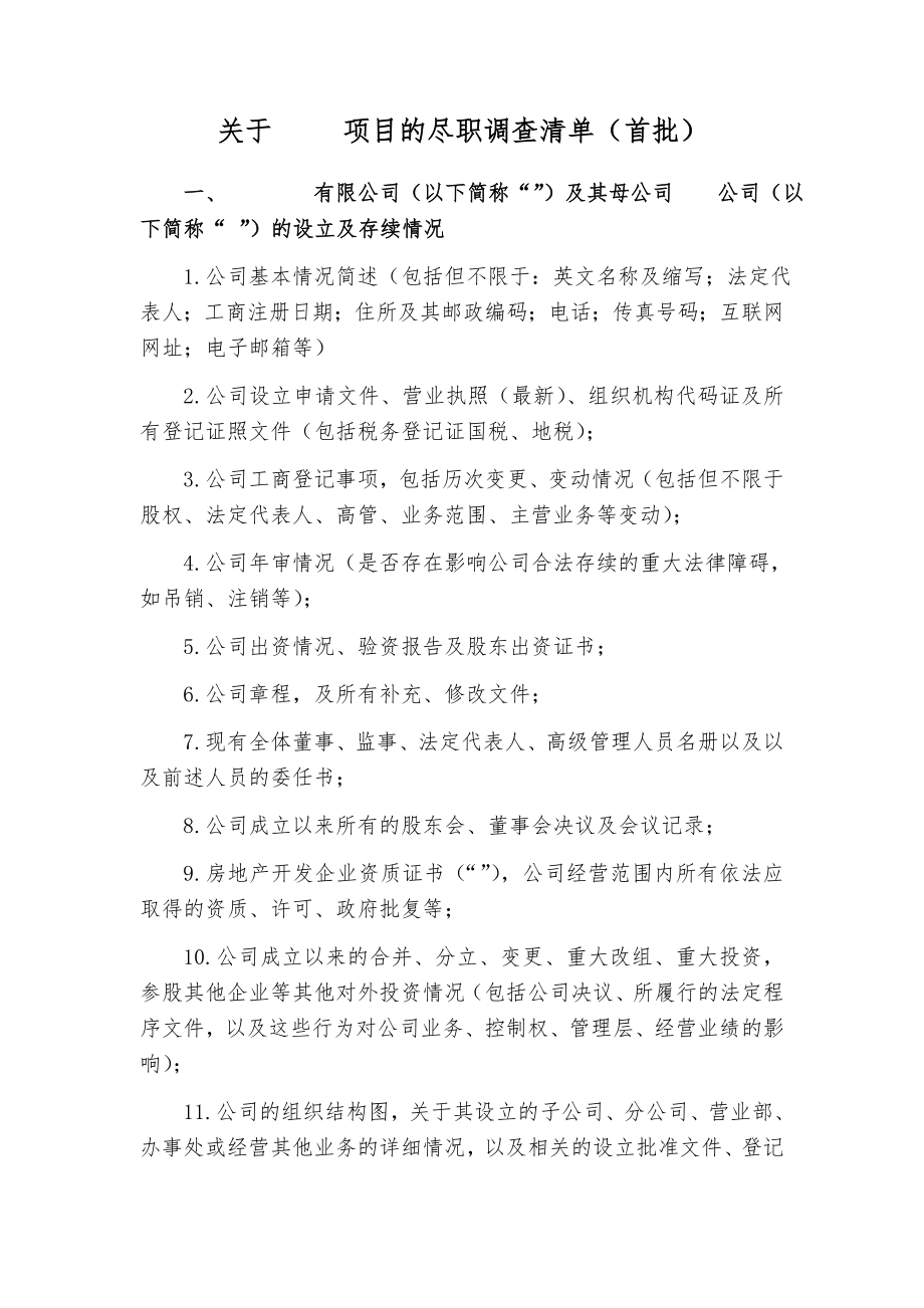 房地产项目尽职调查清单.docx_第2页