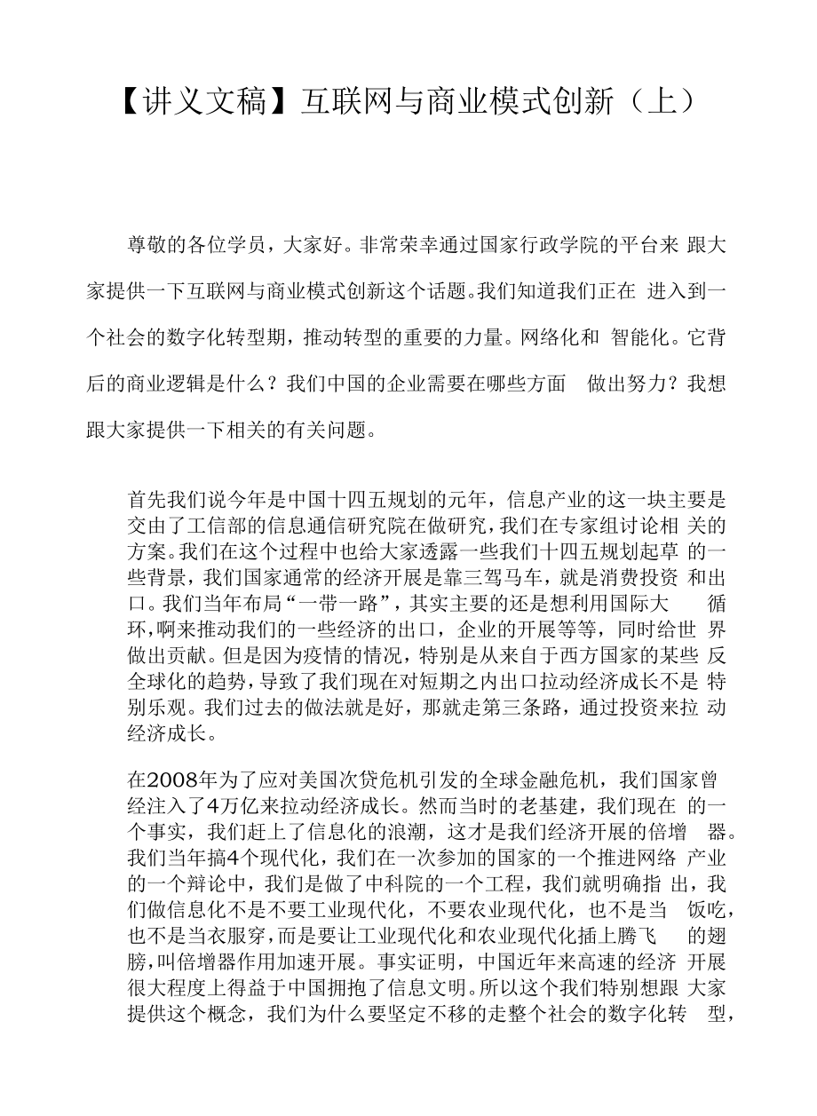 【讲义文稿】互联网与商业模式创新（上）.docx_第1页