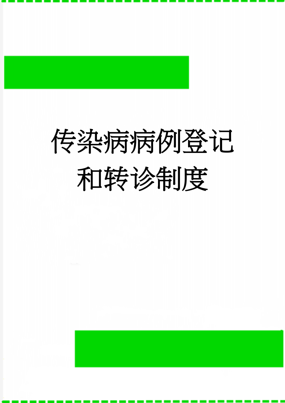 传染病病例登记和转诊制度(2页).doc_第1页