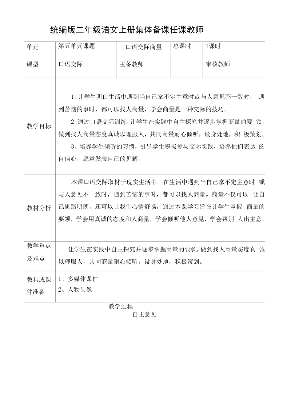 统编版二年级语文上册集体备课《口语交际 商量》教学设计.docx_第1页